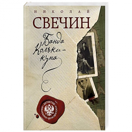 Исторический детектив, книга Завещание Аввакума. Банда Кольки-куна (комплект из 2 книг) купить по скидке
