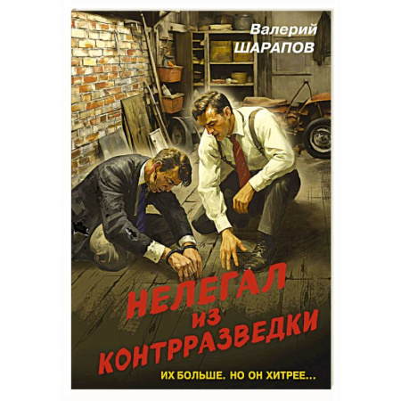 Боевики, военные, книга Нелегал из контрразведки купить по скидке