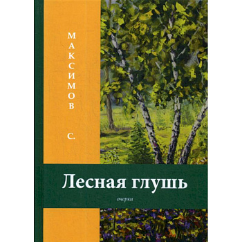 Лесная глушь