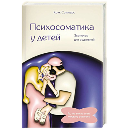 Психология для родителей, книга Психосоматика у детей. Звоночек для родителей купить по скидке
