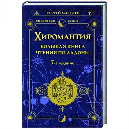 Хиромантия, нумерология, книга Хиромантия. Большая книга чтения по ладони купить по скидке