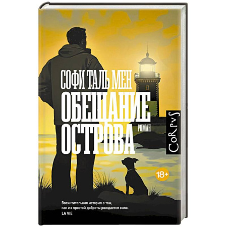 Зарубежная современная проза, книга Обещание острова купить по скидке