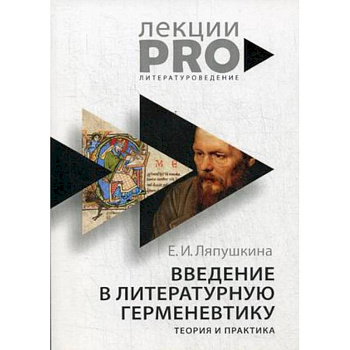 Введение в литературную герменевтику. Теория и практика