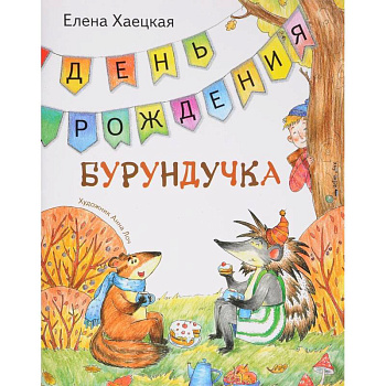 День рождения Бурундучка