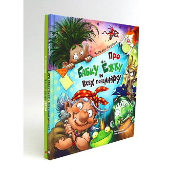 Про Бабку Ежку и всех понемножку. Жили-были дети (комплект из 2-х книг)