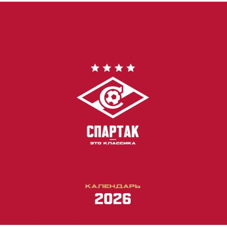 Спартак. 100 лет побед. Календарь настенный на 2026 год