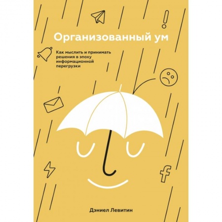 Психология, книга Организованный ум. Как мыслить и принимать решения в эпоху информационной перегрузки купить по скидке