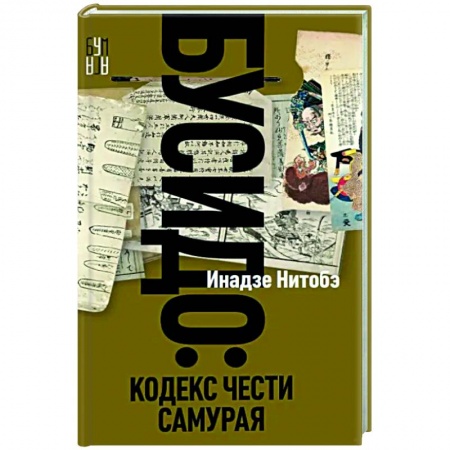 Зарубежная современная проза, книга Бусидо купить по скидке