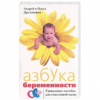 Азбука беременности: Уникальное пособие для счастливой мамы