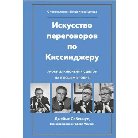 Предпринимательство. Отраслевой бизнес, книга Искусство переговоров по Киссинджеру. Уроки заключения сделок на высшем уровне купить по скидке