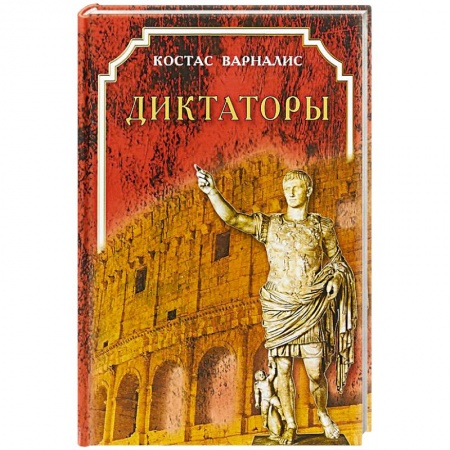 Эпос. Фольклор. Мифы, книга Диктаторы купить по скидке