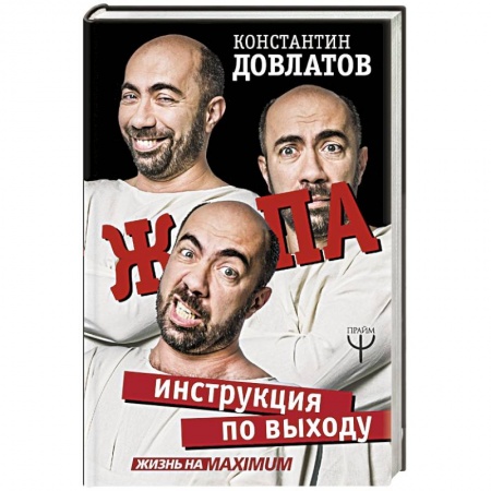 Психология личности, книга Ж*па: инструкция по выходу купить по скидке