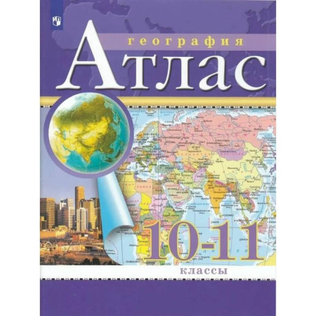 География, книга Атлас. 10-11 классы. География купить по скидке