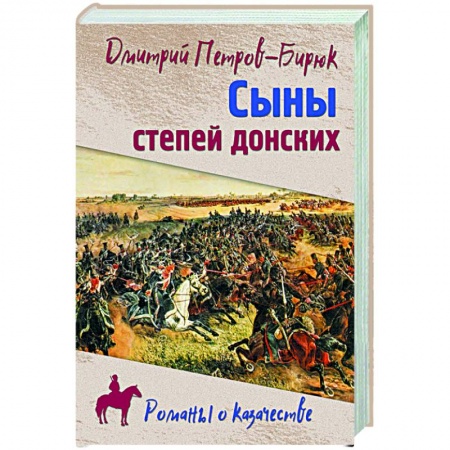 Историческая отечественная проза, книга Сыны степей донских купить по скидке