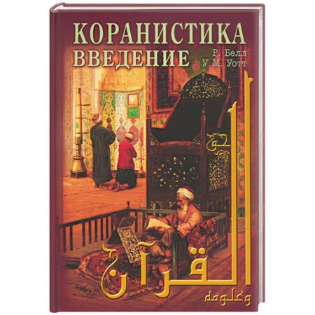 Книги, книга Коранистка: введение купить по скидке