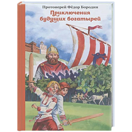 Приключения. Детективы, книга Приключения будущих богатырей купить по скидке
