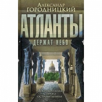 Атланты держат небо…