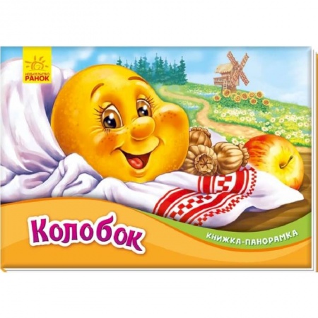 Сказки и истории для малышей, книга Колобок купить по скидке