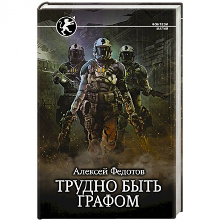 Боевая фантастика, книга Трудно быть графом купить по скидке