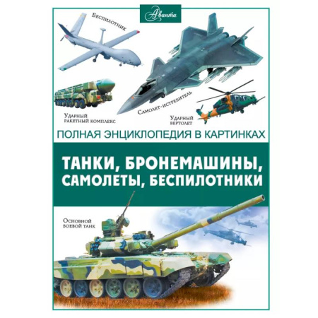 Бронетехника. Танки. Артиллерия, книга Танки, бронемашины, боевые самолеты, беспилотники купить по скидке