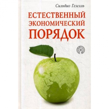 Общая экономика, книга Естественный экономический порядок купить по скидке