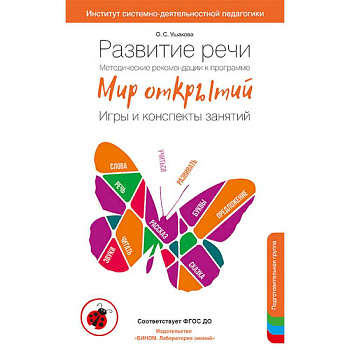 Развитие речи. Методические рекомендации. Игры и конспекты. Подготовительная группа ДС