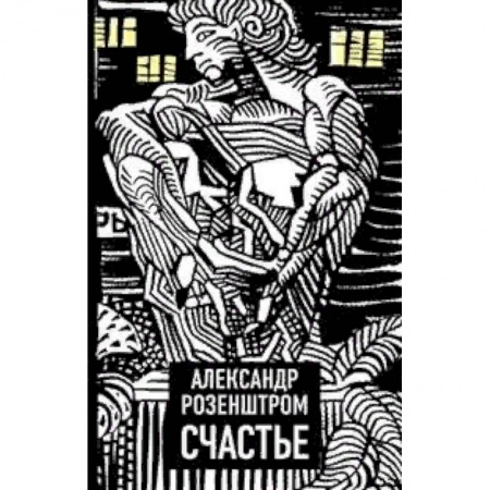 Русская современная проза, книга Счастье купить по скидке