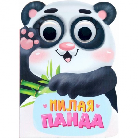 Русская поэзия для детей, книга ВЫРУБКА С ГЛАЗКАМИ 35мм. МИЛАЯ ПАНДА купить по скидке