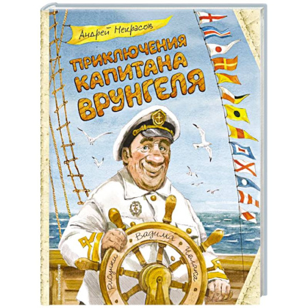 Приключения. Детективы, книга Приключения капитана Врунгеля (ил. В. Челака) купить по скидке