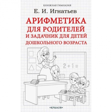 Школьникам и абитуриентам, книга Арифметика для родителей и задачник для детей дошкольного возраста купить по скидке