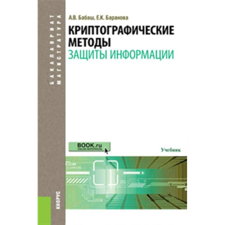 Безопасность серверов, сетей и информации, книга Криптографические методы защиты информации: Учебник купить по скидке