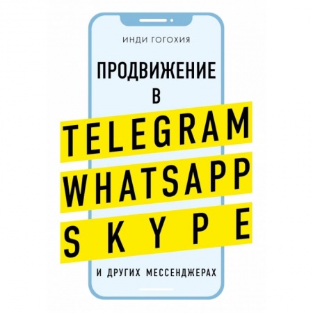 Маркетинг. Реклама, книга Продвижение в Telegram, WhatsApp, Skype и других мессенджерах купить по скидке