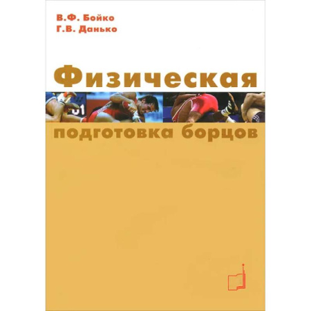 Боевые и спортивные единоборства, книга Физическая подготовка борцов: Учебное пособие купить по скидке