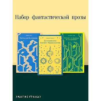 Комплект из 3 книг. Цветы для Элджернона. Воспоминания Элизабет Франкенштейн. Мечтают ли андроиды об электроовцах?