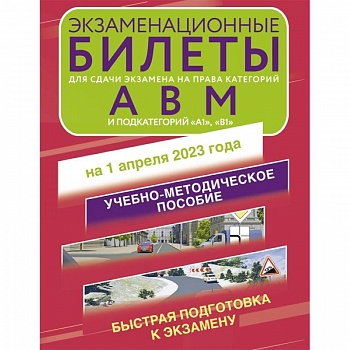 Экзаменационные билеты для сдачи экзамена на права категорий А, В и М, подкатегорий А1 и В1 на 1 апреля 2023 года