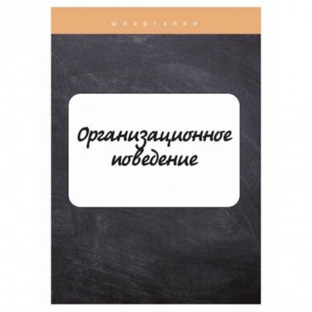 Организационный и производственный менеджмент, книга Организационное поведение купить по скидке
