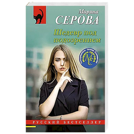 Классика отечественного детектива, книга Шедевр под подозрением купить по скидке