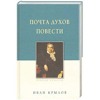 Крылов И. А. Почта духов. Повести