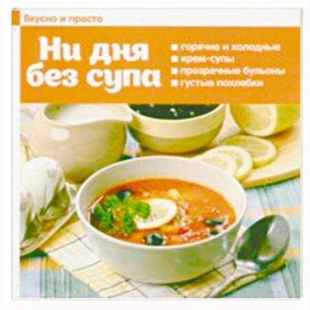 Первые блюда, книга Ни дня без супа купить по скидке