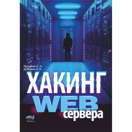 Хакерство и защита от него, книга Хакинг web-сервера купить по скидке