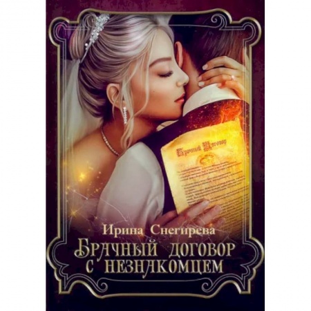 Русское фэнтези, книга Брачный договор с незнакомцем купить по скидке