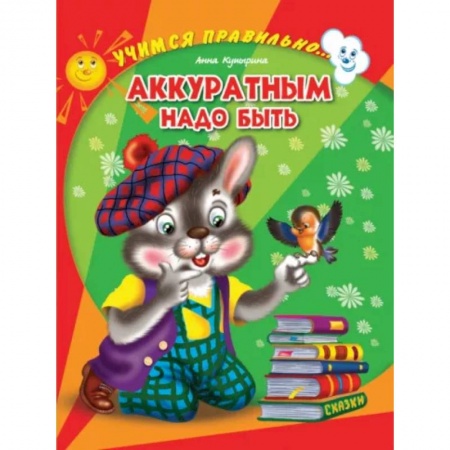 Песенки, потешки, книга Учимся правильно... Аккуратным надо быть купить по скидке