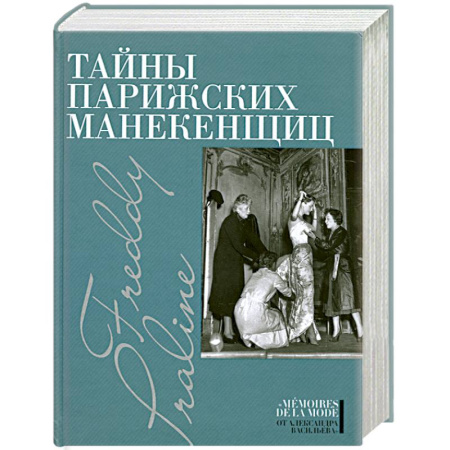 Книги, книга Тайны парижских манекенщиц купить по скидке