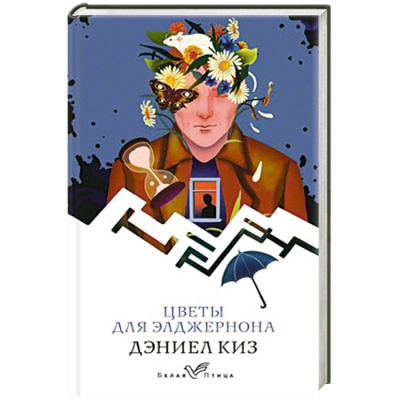 Зарубежная классика, книга Цветы для Элджернона купить по скидке
