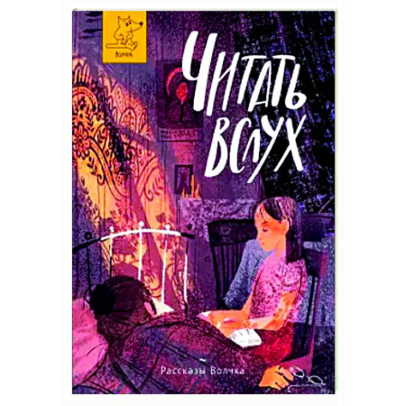 Повести и рассказы о детях, книга Читать вслух купить по скидке