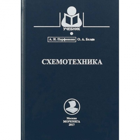 Радиоэлектроника, книга Схемотехника купить по скидке