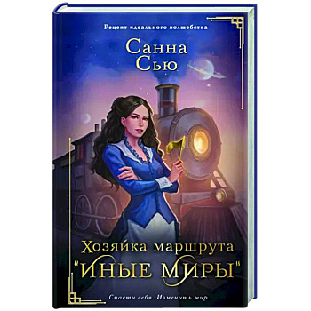 Хозяйка маршрута 'Иные миры'