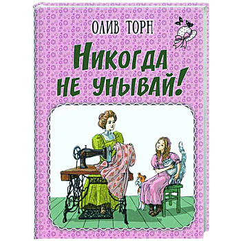 Никогда не унывай!