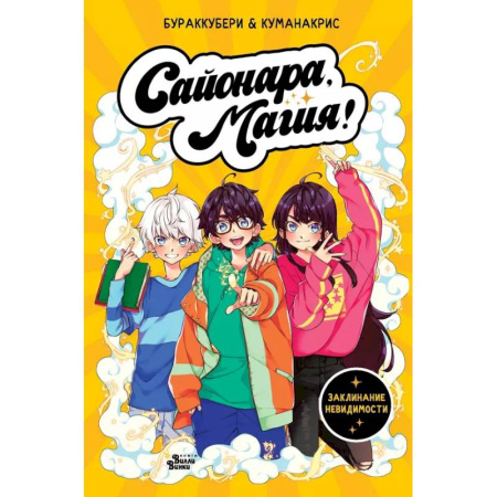 Кроссворды, головоломки, комиксы, книга Сайонара, магия! Заклинание невидимости купить по скидке