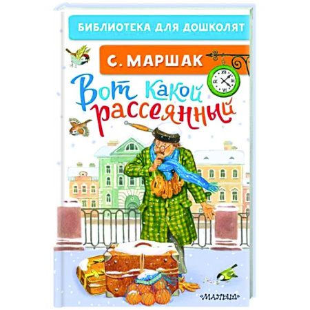 Русская классика для детей, книга Вот какой рассеянный купить по скидке